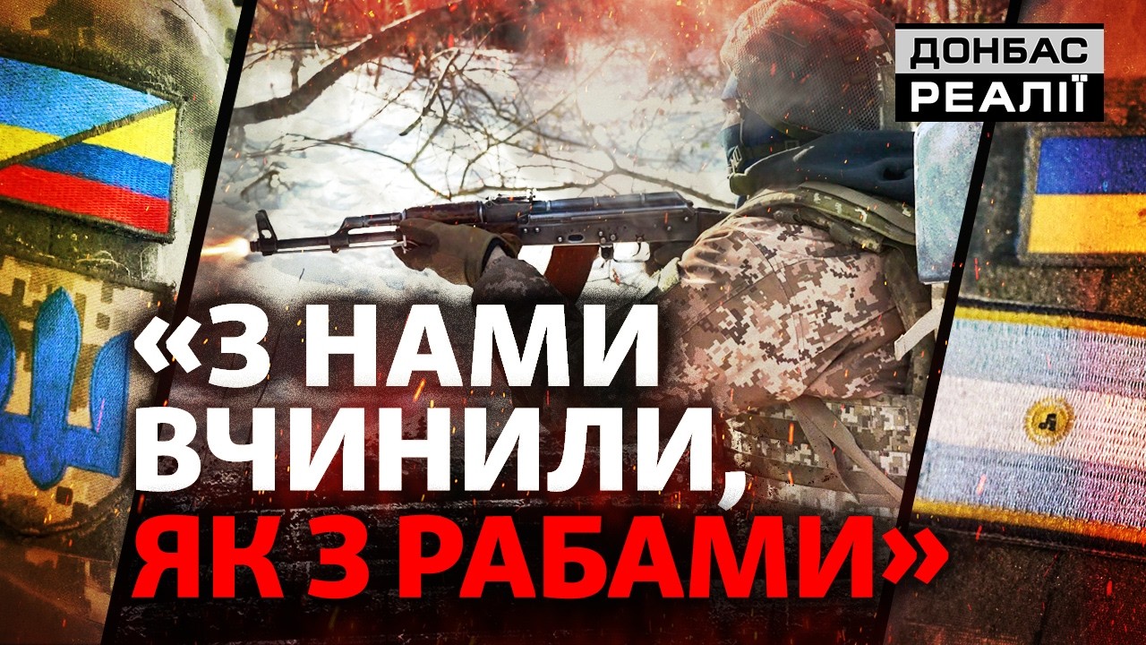 Иностранцы в ВСУ: почему легионеров интегрируют в штурмовые войска? | Донбасс Реалии