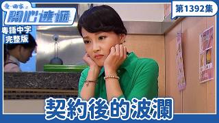 愛．回家之開心速遞｜第1392完整版｜契約後的波瀾｜劉丹、呂慧儀、單立文、湯盈盈、滕麗名、吳偉豪、張景淳、林淑敏、許家傑｜TVB港劇｜粵語中字｜愛回家經典重溫