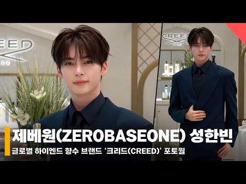 [4K] 제베원 성한빈, 봄내음 나는 향기로운 남자💕 #제로베이스원 #성한빈 #ZEROBASEONE #SungHanbin