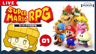 【スーパーマリオRPG】001  リメイク版！！やるよ〜！！