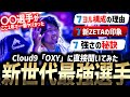 【VALORANT】「〇〇選手がヤバかった」新生ZETAと対戦した印象は... NA期待のニューホープ「OXY」に聞いてみた。【Red Bull Home Ground 2023】【Cloud9】