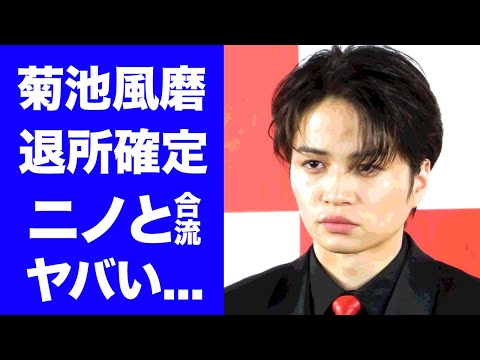 【衝撃】菊池風磨が独立宣言した二宮和也に勧誘されて退所合流する真相に驚愕！『Sexy Zone』の菊池風磨が退所しても仕事が減らないと言われる理由...ジャニーズ崩壊の全貌がヤバい！