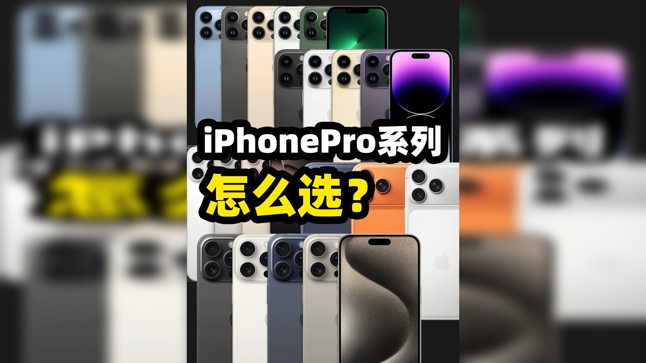 新老iPhone怎么选？ iPhone的Pro系列一直是我比较推荐，现在很多旧机型都有超高性价比，那这期视频来盘点一下~
