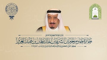 تلاوة المتسابق سعود بن علي بن سعود الهمامي المشارك بالفرع الرابع لعام 1445هـ