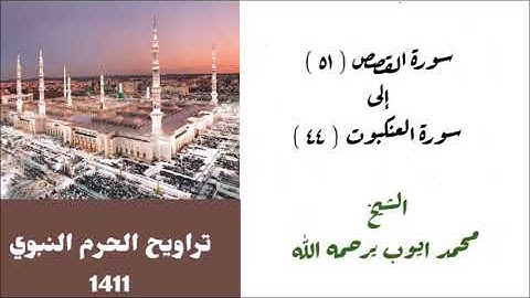 محمد ايوب : سورة القصص ( ٥١ ) إلى سورة العنكبوت ( ٤٤ ) من صلاة التراويح بالحرم النبوي لعام 1411
