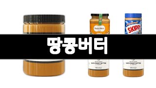 땅콩버터   추천   BEST 3  식품 올해 인기상품  3  ㅣ추천템ㅣ식품 꿀템ㅣ