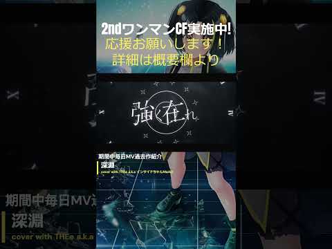 【CF実施中!!】毎日MV紹介 #61「深淵」【応援おねがいします！CF詳細は概要欄】