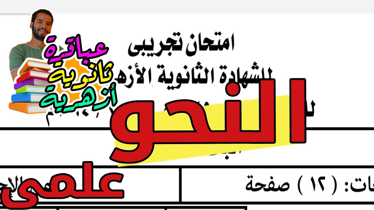 تالتة ثانوى ازهر - حل النموذج التجريبى النحو - علمى - 2025 - عبدالله فتحى