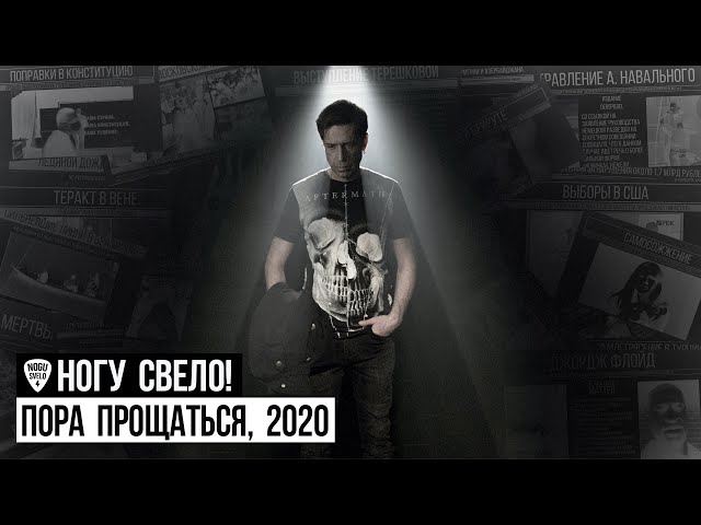 НОГУ СВЕЛО - 2020