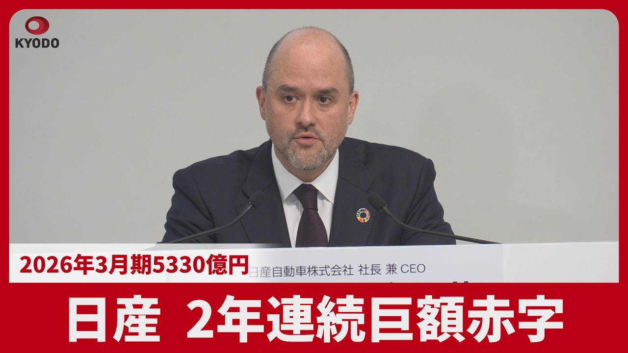 日産、2年連続巨額赤字 26年3月期5330億円 - YouTube