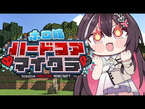 【Minecraft】ゼロから始める、ホロ鯖ハードコア生活！#ホロ鯖ハードコアマイクラ【ホロライブ / AZKi】