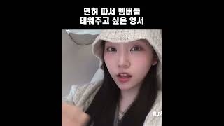 운전면허 따고 싶은 막내 영서