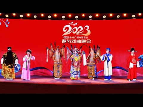 2023年春节戏曲晚会精彩内容抢先看！汇聚近30个戏曲剧种，百位戏曲名家、新秀寻迹戏曲，欢聚一堂，年味十足！| 中华戏韵