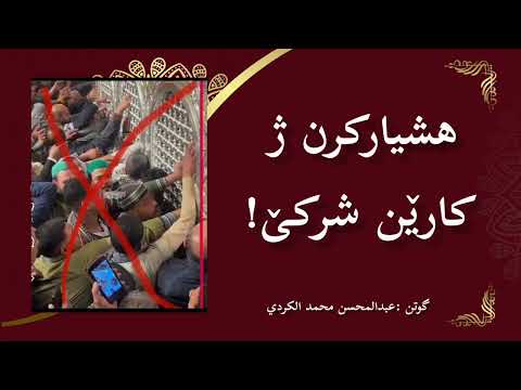 الشرك اعظم ذنب شرک مەزنترین گوننەهە كوردستان