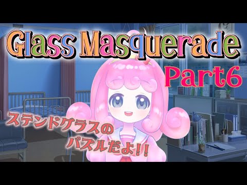 【Glass Masquerade】ステンドグラスのパズルで世界一周 Part6 【Vtuber】