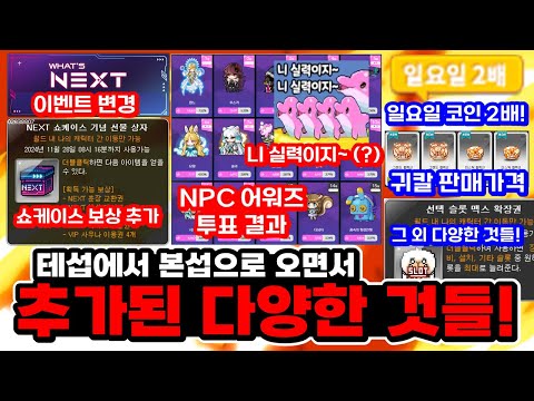 [<strong>한자</strong>] 테섭에서 본섭으로 오면서 추가된 것들! (쇼케이스 보상/NPC 어워즈 결과!/선택 맥스 슬롯 확정권?/귀멸의 칼날 가격/캐시이동/이벤트 <strong>이름</strong> 변경 등등 [메이플스토리]