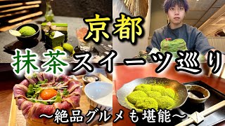 京都旅行で抹茶スイーツと絶品グルメを巡ってきた【茶筅・ぎをん小森・かもしぎん・紗織など】