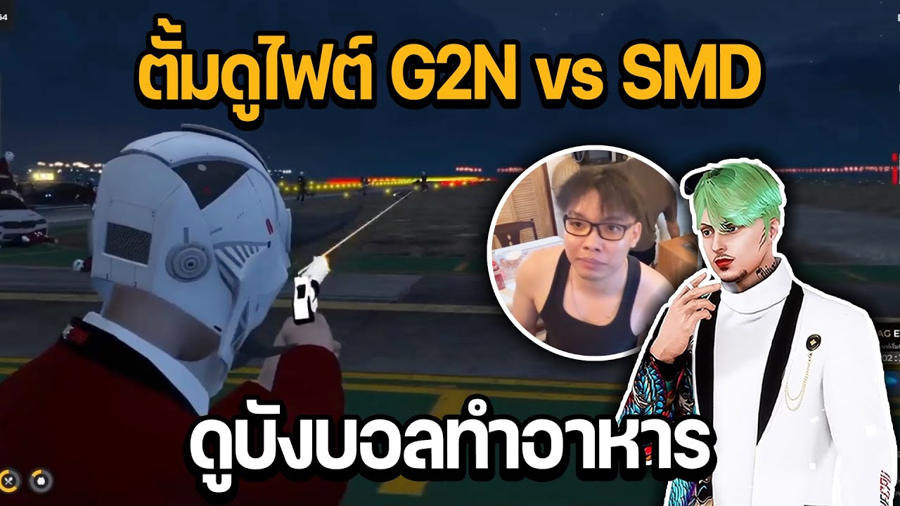 ตั้มดูไฟต์ G2N vs SMD ดูบังบอลทำอาหาร | GTA STAR TOWN - YouTube