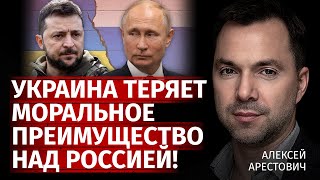 Украина теряет моральное преимущество над Россией! | Алексей Арестович | Канал Центр