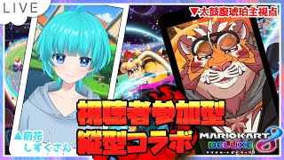 【#shorts】視聴者参加型マリカコラボ 240701【#MK8D】【#太鼓腹琥珀主】【#前花しずく】