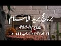 برنامج بريد الإسلام الحلقة الصباحية حلقة يوم الثلاثاء 24 يناير 2023 2 رجب 1444 كاملة 