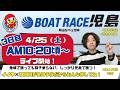 【LIVE予想】ボートレース児島　岡山リベッツ杯　３日目