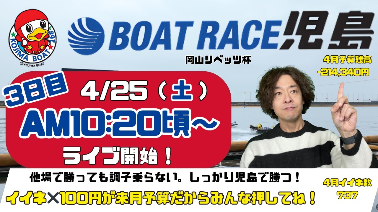 【LIVE予想】ボートレース児島　岡山リベッツ杯　３日目