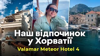 Відпочинок У Хорватії || Макарська || Готель Valamar Meteor 4*