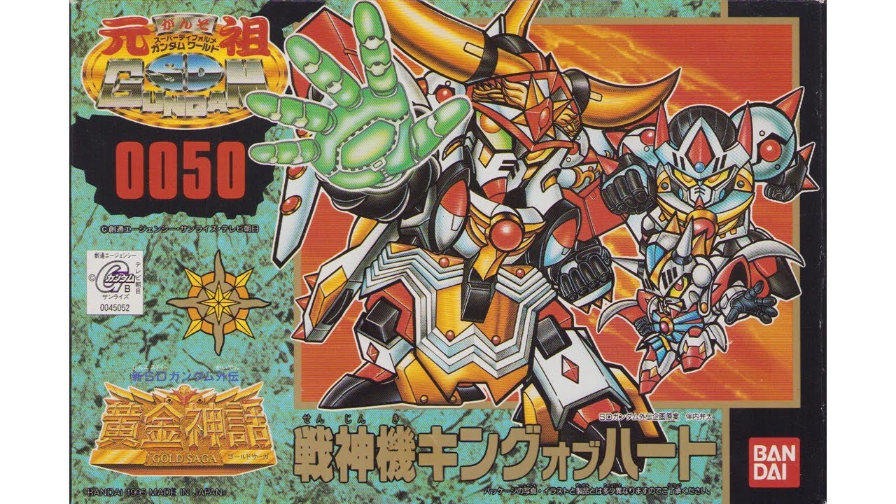 元祖SDガンダム 新No.0050 戦神機キングオブハート - YouTube