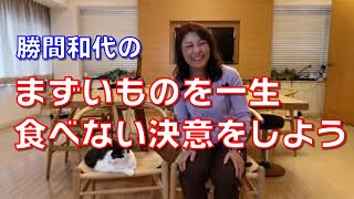 まずいものを一生食べない決意をしよう