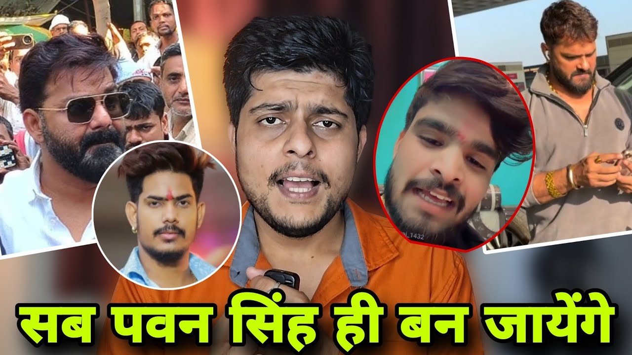 सब पवन सिंह ही बन जायेंगे ! Just stop flexing 😄 Rousan Rohi, khesari lal, Ashish yadav 