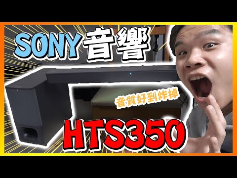 【開箱】Sony Sound Bar-HTS350-音響的音質好到炸掉😆😆