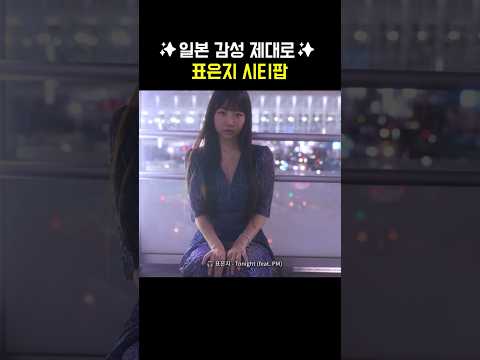 일본 감성 제대로인 표은지 <strong>시티팝</strong>✨