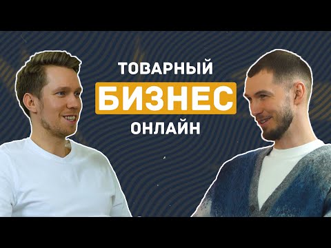 Дмитрий Будилович. Товарный бизнес от А до Я. Про неудачи в бизнесе, продажи онлайн и продвижение.