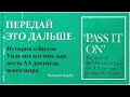 06. Передай это дальше.  Глава 1. Часть 5.