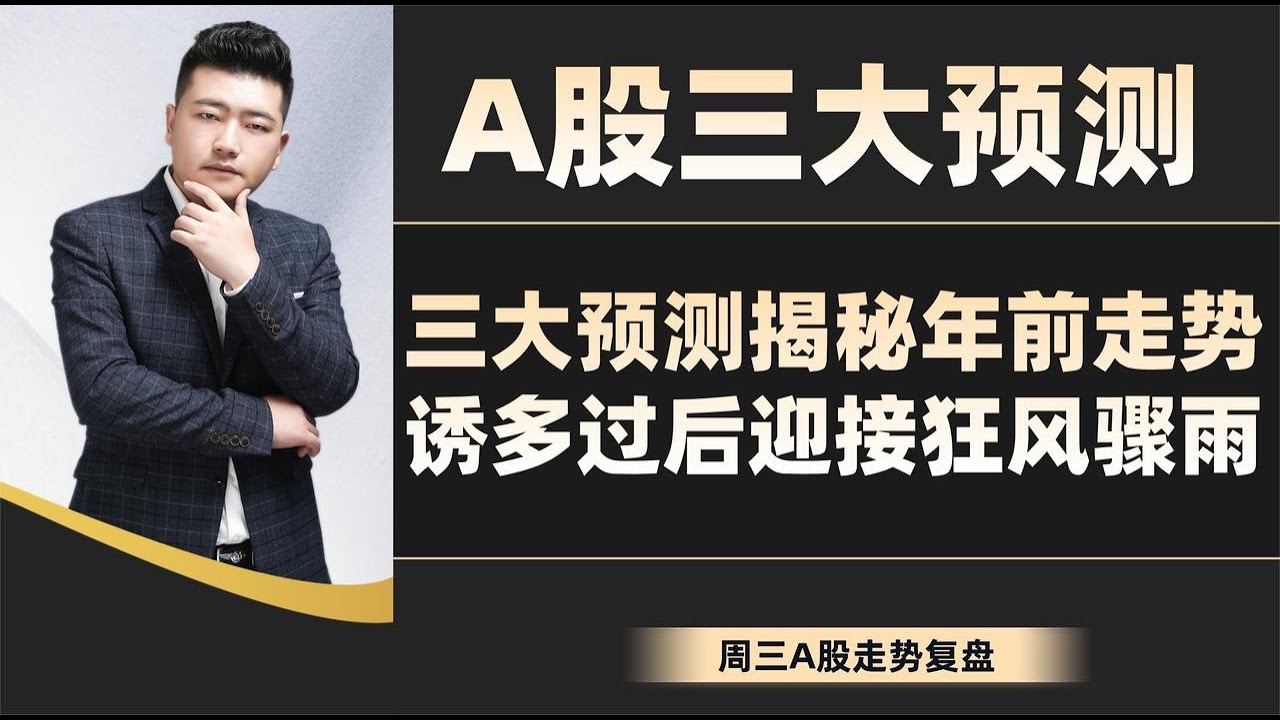 A股三大预测！三大预测揭秘年前走势，诱多过后迎接狂风骤雨