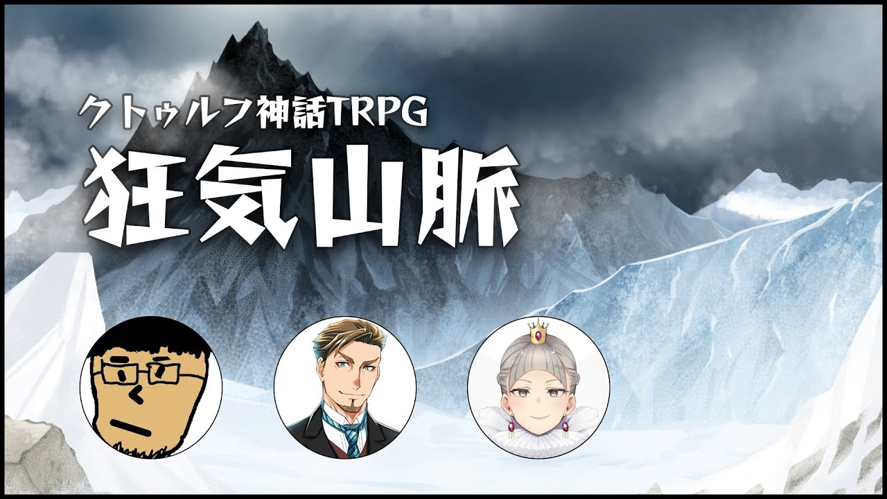 クトゥルフ神話trpg 狂気山脈 ぱぱびっぷ卓 5 Youtube
