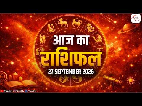 Aaj ka Rashifal | 27 September Rashifal I Today horoscope I दैनिक राशिफल | kundli Tv