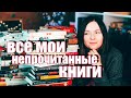 126 КНИГ, КОТОРЫЕ Я НЕ ЧИТАЛА 🔥 РАЗБИРАЮ СВОЮ БИБЛИОТЕКУ