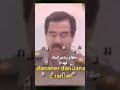 صدام يشتم الملك فهد