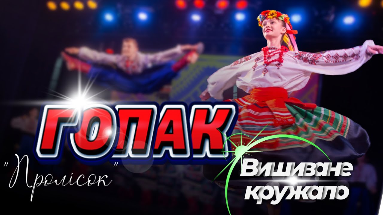 Гопак. Пролісок. Вишиване кружало