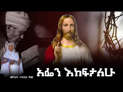 አፌን እከፍታለሁ በዘማሪት መቅደስ ጥበቡ