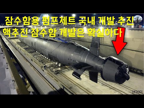 잠수함용 펌프제트 국내 개발 추진. 핵추진 잠수함 개발은 확실하다 - YouTube