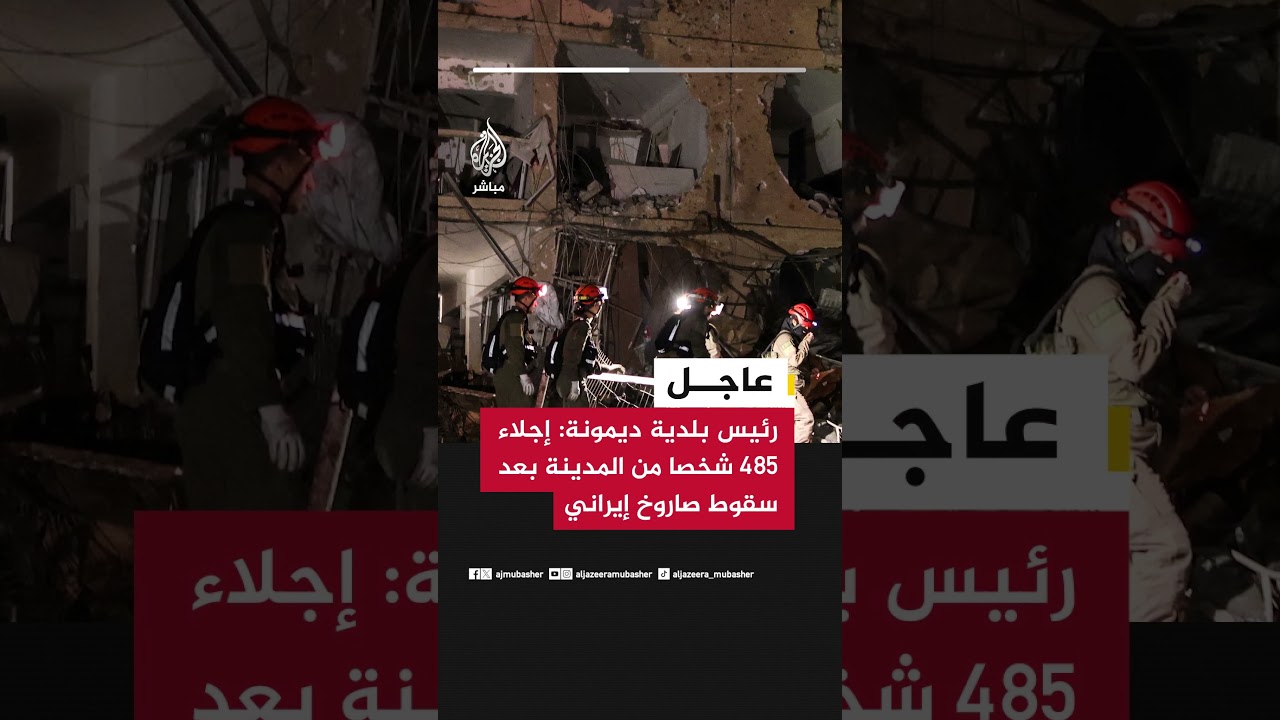 رئيس بلدية ديمونة: إجلاء 485 شخصا من المدينة بعد سقوط صاروخ إيراني