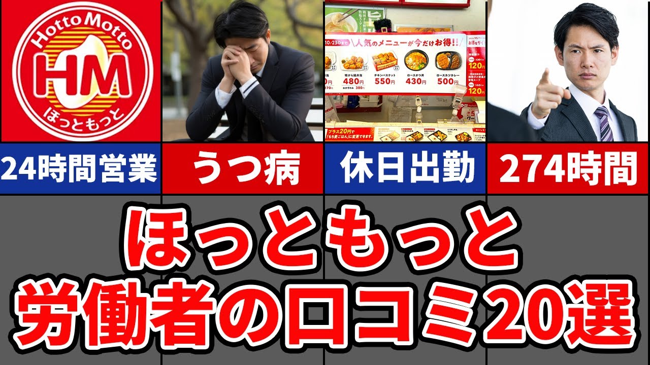 【働きすぎてうつ病】ほっともっとのリアル口コミ20選