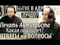 В АДУ Лучше, чем Небытие! Какой будет Печать Антихриста? Амвросий Юрасов 26 02 2018