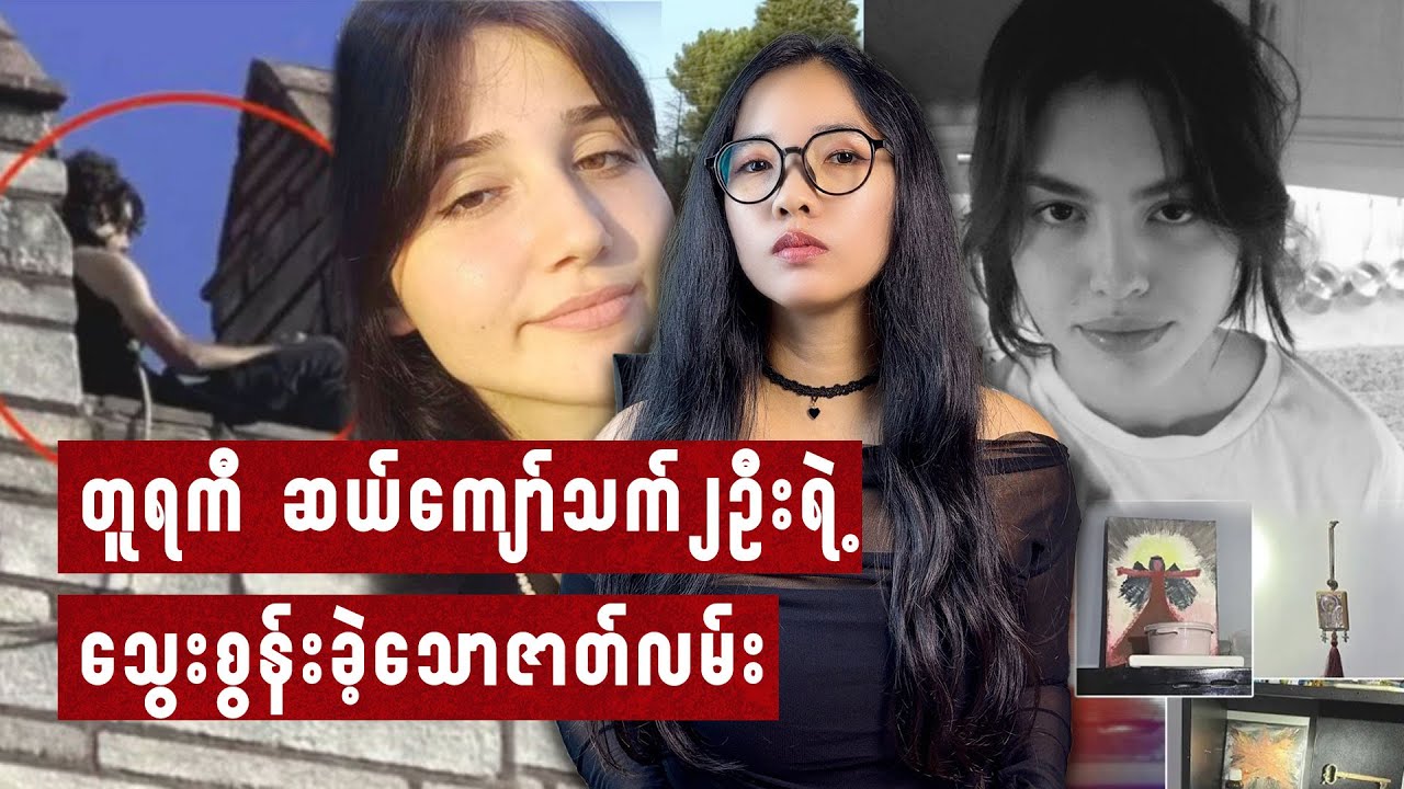 တူရကီ ဆယ်ကျော်သက်၂ဦးရဲ့ သွေးစွန်းခဲ့သောဇာတ်လမ်း