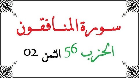 H56 T02 الحزب السادس والخمسون الثمن الثاني سورة المنافقون محمود خليل الحصري برواية ورش عن نافع من طر