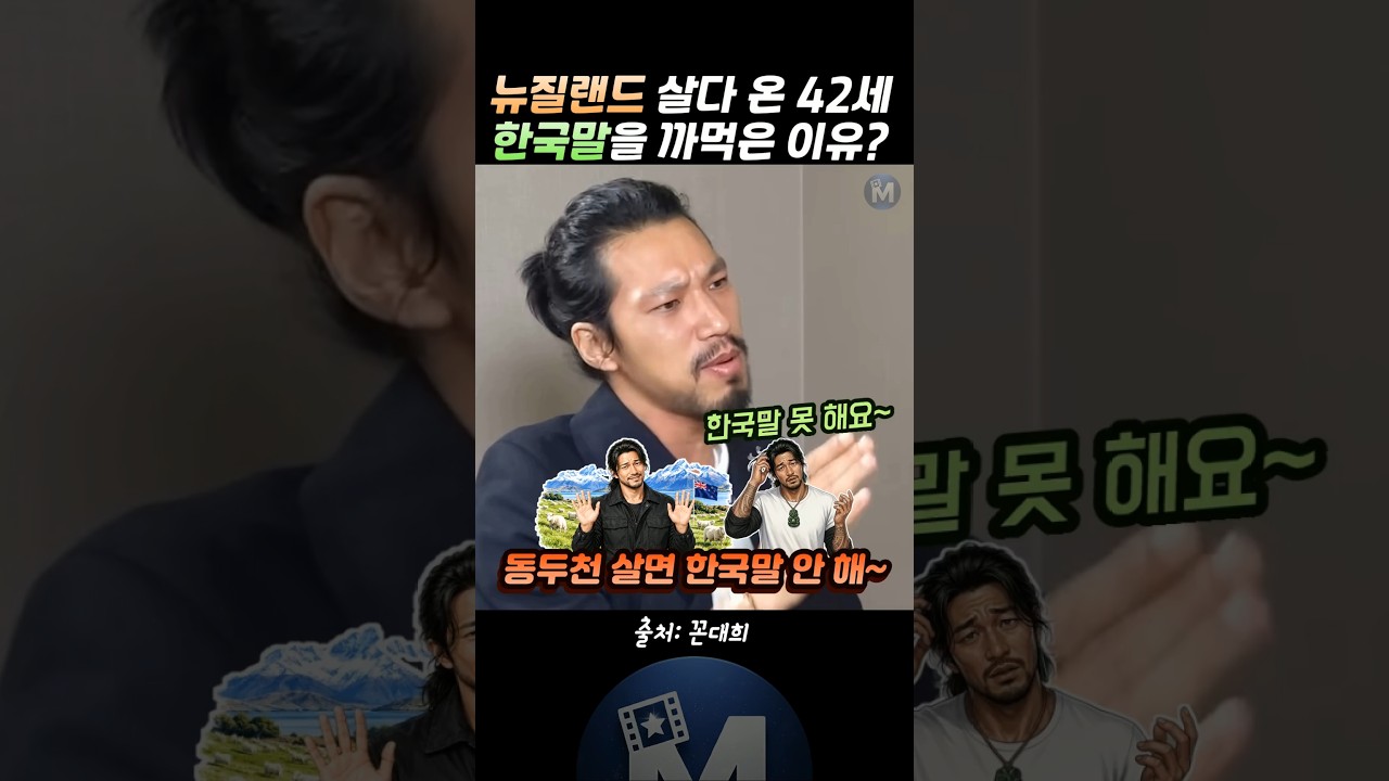 (🚨김민) 뉴질랜드 살다 온 42세, 한국말을 까먹은 이유.. #꼰대희 #김대희 #김민