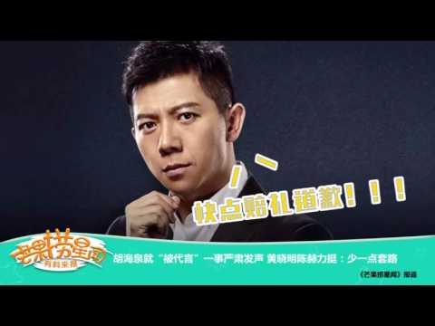 《芒果捞星闻》 Mango Star News:胡海泉就“被代言”一事严肃发声 黄晓明陈赫力挺：少一点套路 【芒果TV官方版】